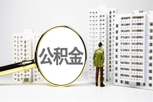 公积金新一轮调整来了-霸州公积金代办平台
