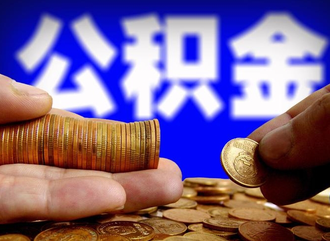 公积金是一定要交的吗-霸州公积金代办平台